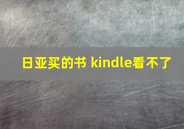 日亚买的书 kindle看不了